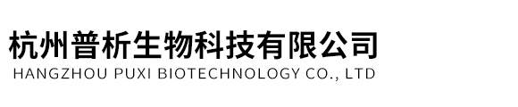 杭州普析生物科技有限公司
